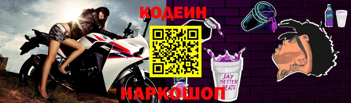 Кодеиновый сироп Lean Purple Drank  Вход с VPN  Фурманов 